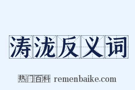 涛泷反义词是什么意思的图片